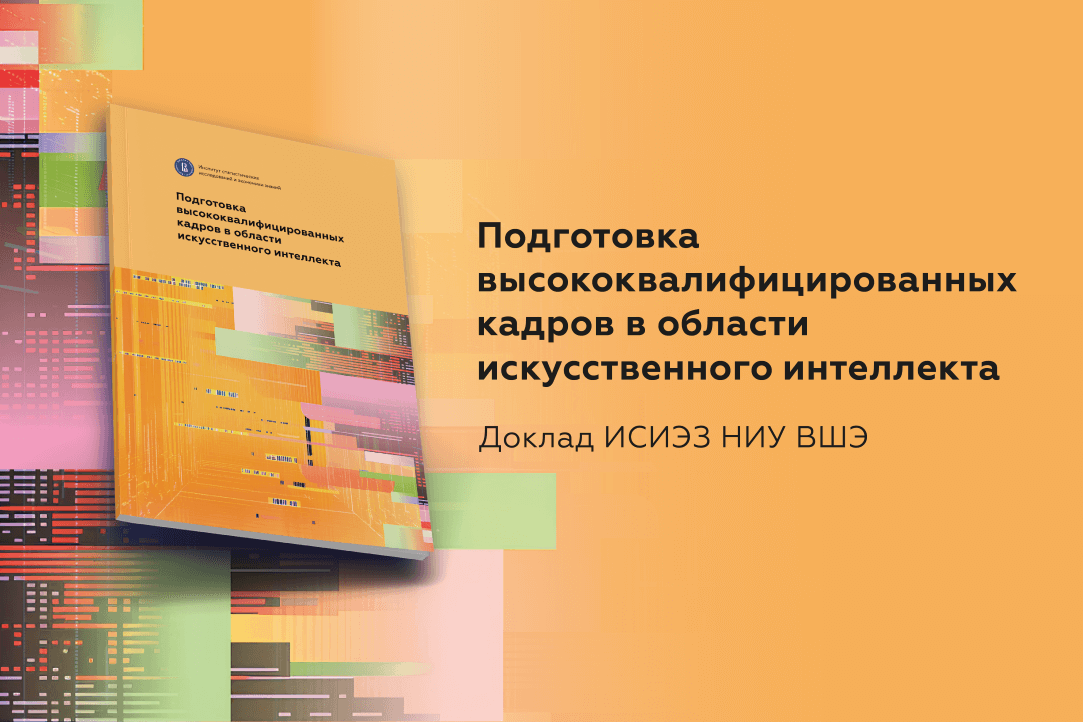 Подготовка высококвалифицированных кадров в области искусственного интеллекта