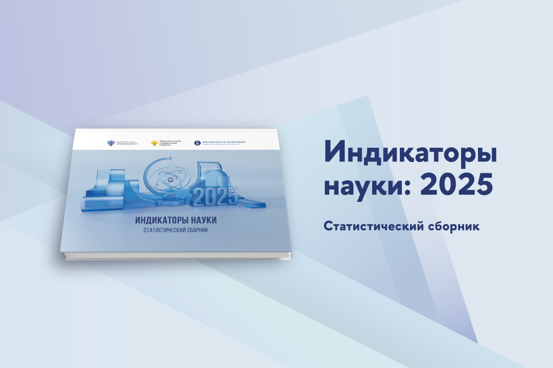 «Индикаторы науки: 2025»