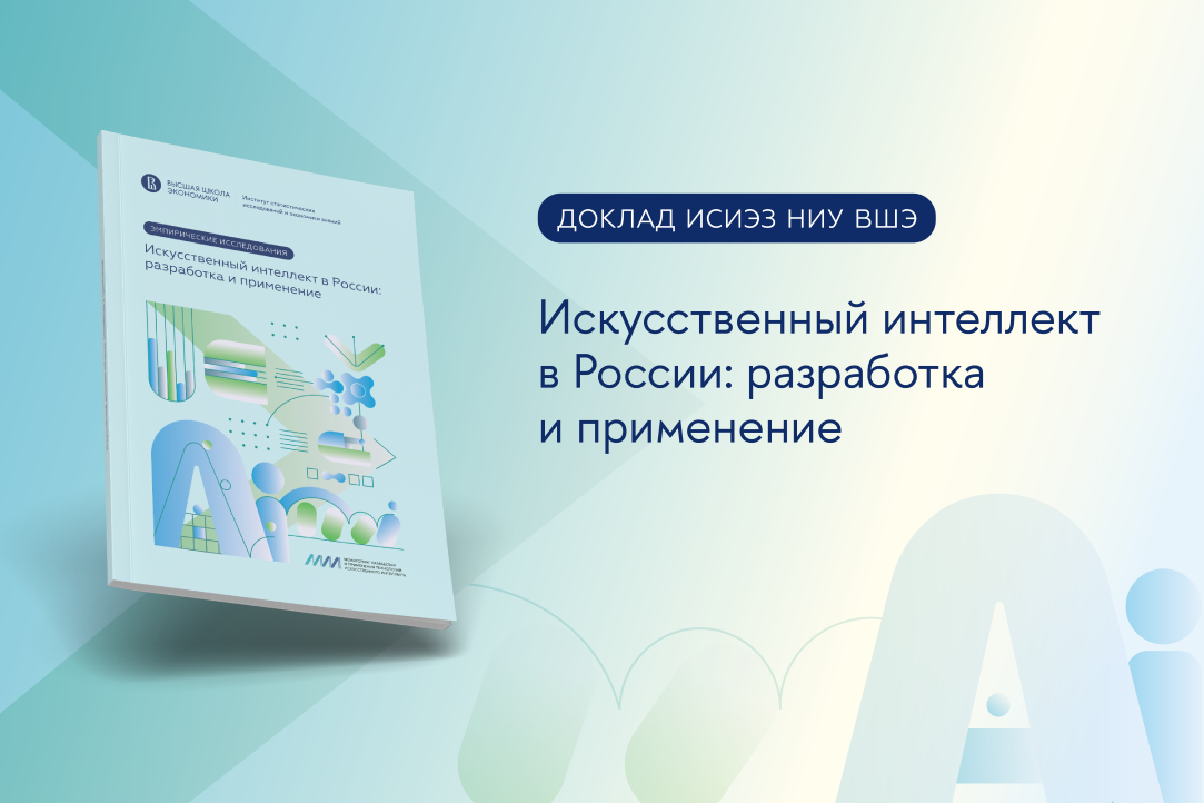 Искусственный интеллект в России: разработка и применение Искусственный интеллект в России: разработка и применение