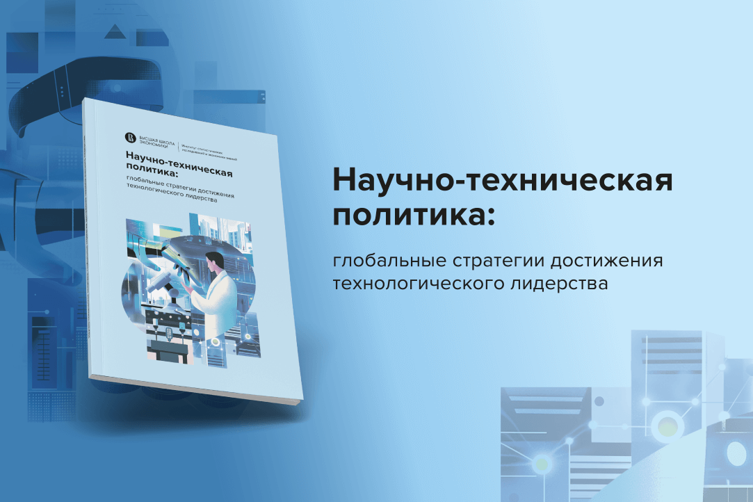 Научно-техническая политика: глобальные стратегии достижения технологического лидерства Научно-техническая политика: глобальные стратегии достижения технологического лидерства